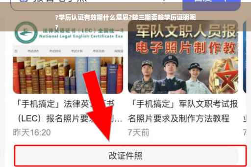 ?学历认证有效期什么意思?转三期要啥学历证明呢
?