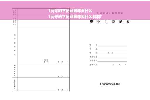 ?高考的学历证明都要什么
?高考的学历证明都要什么材料?
