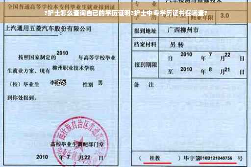 ?护士怎么查询自己的学历证明?护士中专学历证书在哪查?