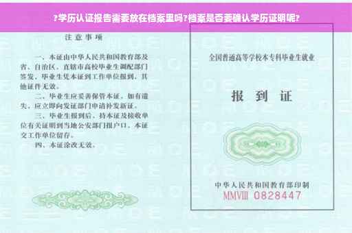 ?学历认证报告需要放在档案里吗?档案是否要确认学历证明呢?