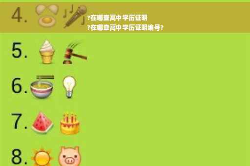 ?在哪查高中学历证明
?在哪查高中学历证明编号?