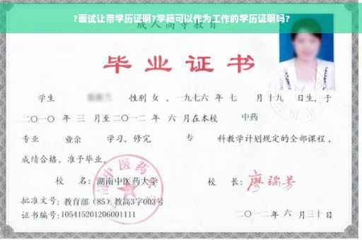 ?面试让带学历证明?学籍可以作为工作的学历证明吗?