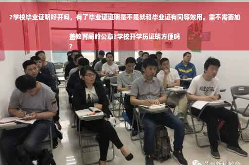 ?学校毕业证明好开吗，有了毕业证证明是不是就和毕业证有同等效用。需不需要加盖教育局的公章?学校开学历证明方便吗
?