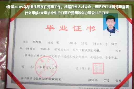 ?我是2009年毕业生现在在郑州工作，档案在省人才中心，想把户口迁到郑州需要什么手续?大学毕业生户口落户郑州怎么办理公共户口⚡️