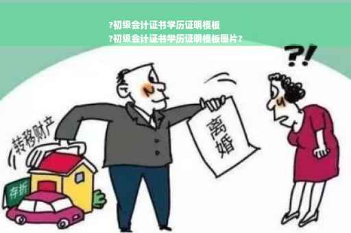 ?初级会计证书学历证明模板
?初级会计证书学历证明模板图片?