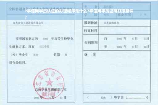 ?学信网学历认证的办理程序是什么?学信网学历证明打印条件
?