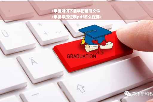 ?手机如何下载学历证明文件
?手机学历证明pdf怎么保存?