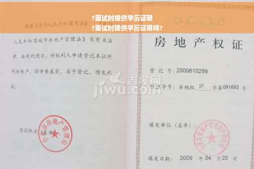 ?面试时提供学历证明
?面试时提供学历证明吗?