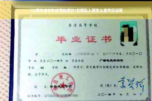 ?入团申请书怎样寻找原件?在部队入团怎么查学历证明
?