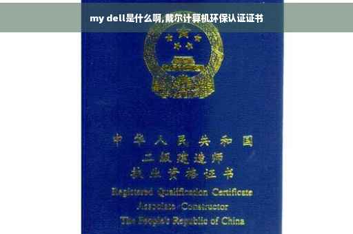 my dell是什么啊,戴尔计算机环保认证证书