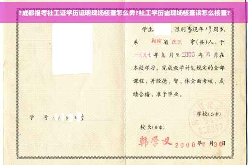 ?成都报考社工证学历证明现场核查怎么弄?社工学历需现场核查该怎么核查?