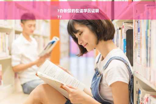 ?办张假的在读学历证明
??