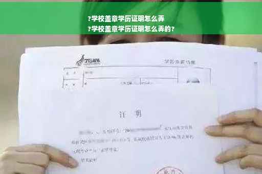 ?学校盖章学历证明怎么弄
?学校盖章学历证明怎么弄的?