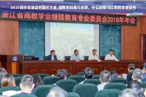 2023高中毕业证书图片大全,成教本科是几年呀，什么时候可以拿到毕业证书