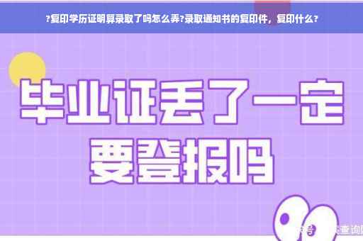 ?复印学历证明算录取了吗怎么弄?录取通知书的复印件，复印什么?