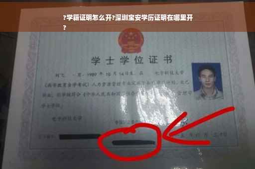 ?学籍证明怎么开?深圳宝安学历证明在哪里开
?