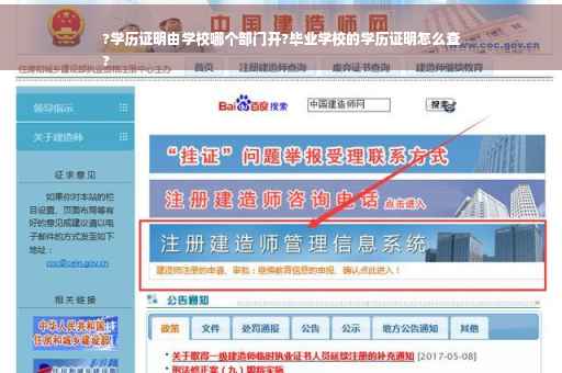 ?学历证明由学校哪个部门开?毕业学校的学历证明怎么查
?