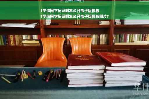 ?学信网学历证明怎么开电子版模板
?学信网学历证明怎么开电子版模板图片?