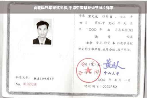 两轮摩托车考试全程,平潭中专毕业证书图片样本