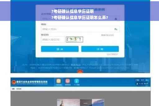 ?考研确认信息学历证明
?考研确认信息学历证明怎么弄?
