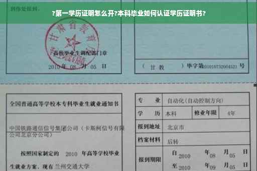 ?第一学历证明怎么开?本科毕业如何认证学历证明书?