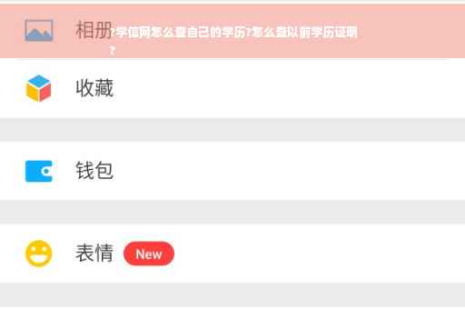 ?学信网怎么查自己的学历?怎么查以前学历证明
?