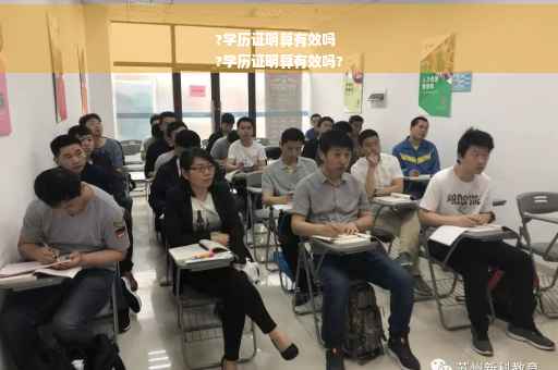 ?学历证明算有效吗
?学历证明算有效吗?