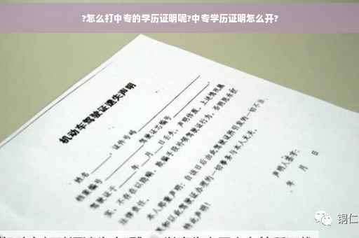 ?怎么打中专的学历证明呢?中专学历证明怎么开?