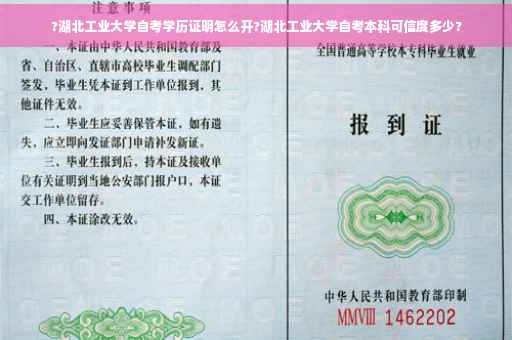 ?湖北工业大学自考学历证明怎么开?湖北工业大学自考本科可信度多少?