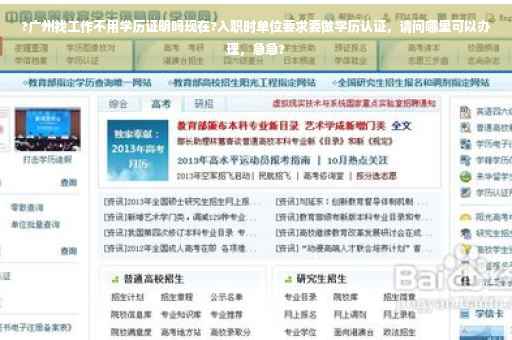 ?广州找工作不用学历证明吗现在?入职时单位要求要做学历认证，请问哪里可以办理，急急?