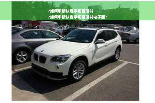 ?如何申请认定学历证明书
?如何申请认定学历证明书电子版? ?如何申请认定学历证明书
?如何申请认定学历证明书电子版?