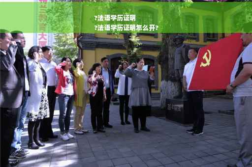 ?法语学历证明
?法语学历证明怎么开?