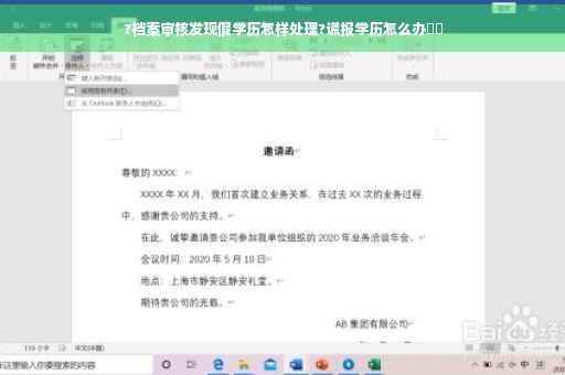 ?档案审核发现假学历怎样处理?谎报学历怎么办⚡️