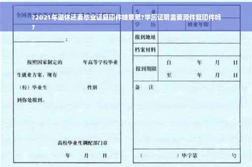 ?2021年退休还要毕业证复印件啥意思?学历证明需要原件复印件吗
?