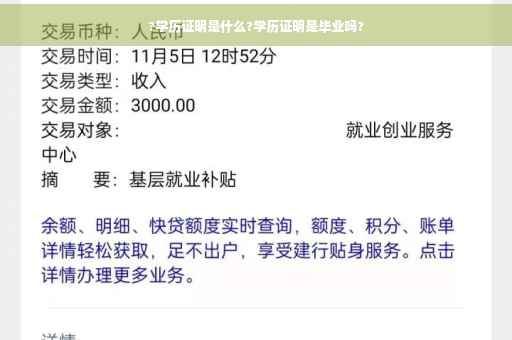 ?学历证明是什么?学历证明是毕业吗?