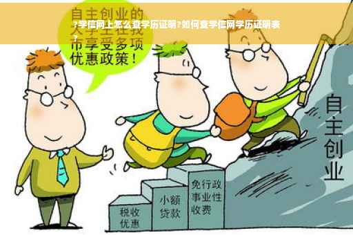 ?学信网上怎么查学历证明?如何查学信网学历证明表
?