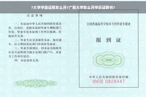 ?大学学籍证明怎么开?广西大学怎么开学历证明书?