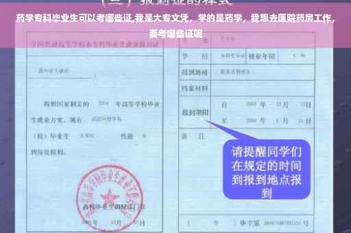 药学专科毕业生可以考哪些证,我是大专文凭，学的是药学，我想去医院药房工作，要考哪些证呢