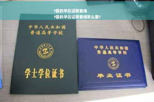 ?假的学历证明查询
?假的学历证明查询怎么查?