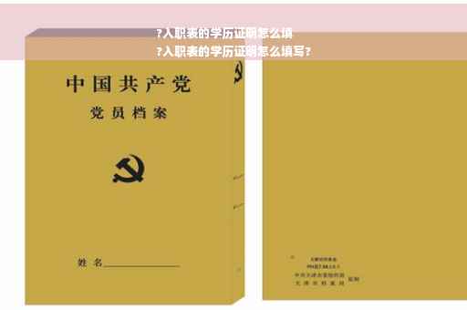 ?入职表的学历证明怎么填
?入职表的学历证明怎么填写?