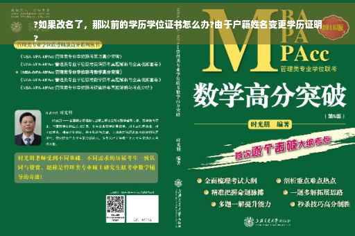 ?如果改名了，那以前的学历学位证书怎么办?由于户籍姓名变更学历证明
?