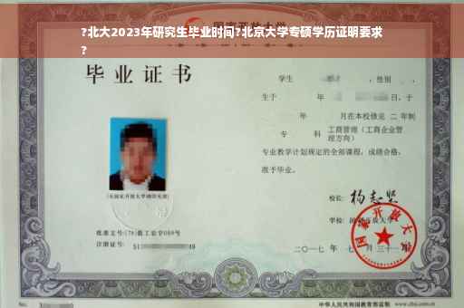 ?北大2023年研究生毕业时间?北京大学专硕学历证明要求
?