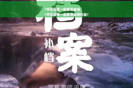 ?学历证明一般都是些啥
?学历证明一般都是些啥内容?