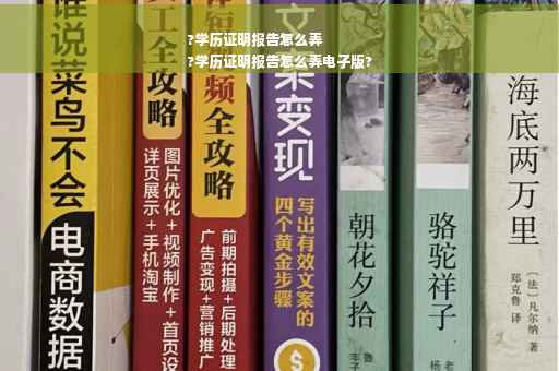 ?学历证明报告怎么弄
?学历证明报告怎么弄电子版?
