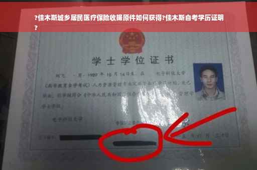 ?佳木斯城乡居民医疗保险收据原件如何获得?佳木斯自考学历证明
?
