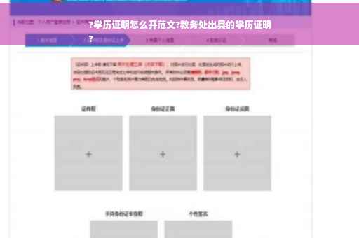 ?学历证明怎么开范文?教务处出具的学历证明
?
