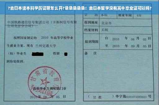 ?去日本读本科学历证明怎么开?急急急急急！去日本留学没有高中毕业证可以吗?