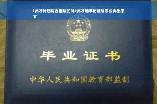 ?高才计划算香港居民吗?高才通学历证明怎么弄出来
⚡️