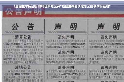 ?应届生学历证明 教师证明怎么开?应届生教资认定怎么提供学历证明?