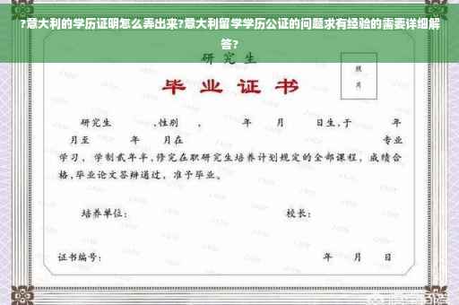 ?意大利的学历证明怎么弄出来?意大利留学学历公证的问题求有经验的需要详细解答?